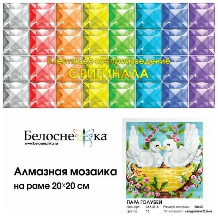 Алмазная мозаика на раме БЕЛОСНЕЖКА Пара голубів 367-ST-S