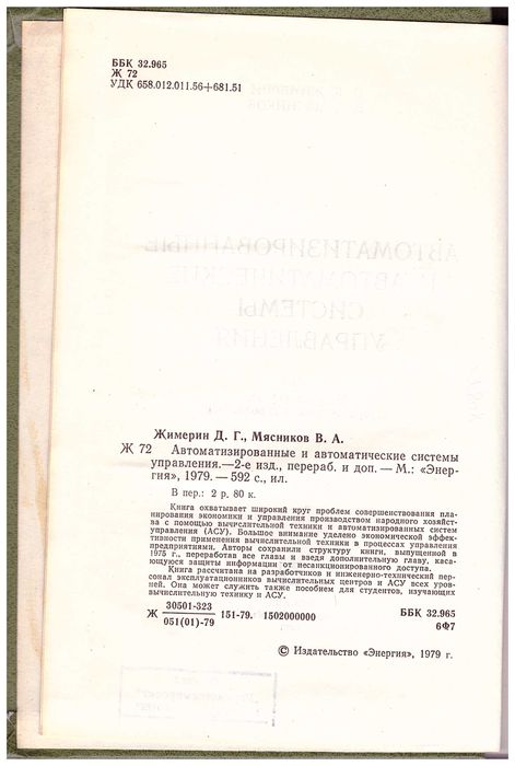 Жимерин Д.Г. и др. Автоматизированные и автоматические системы управл
