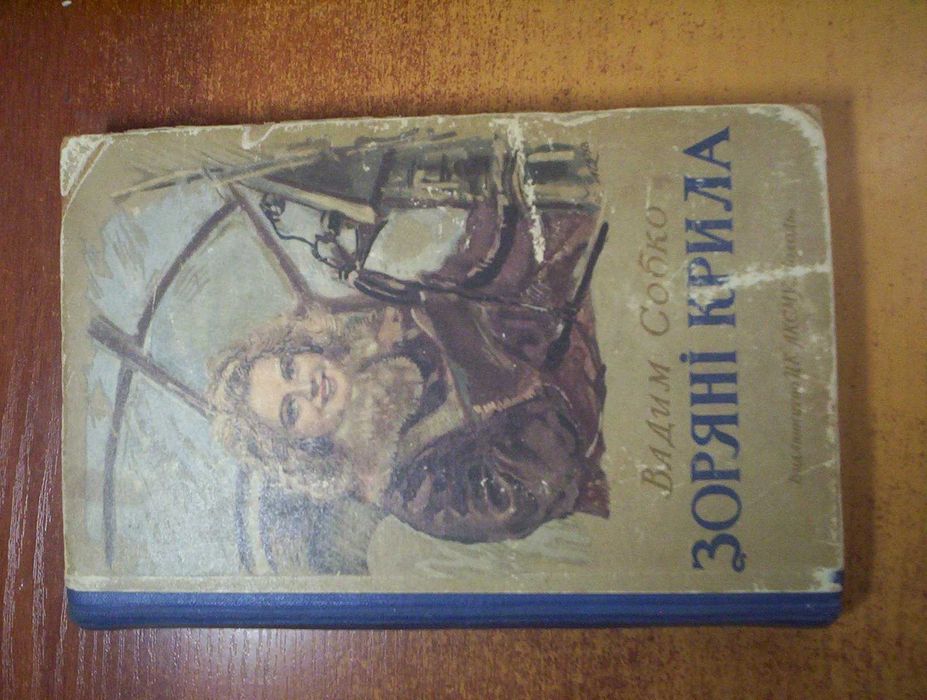 Собко Вадим. Зоряні крила. Київ. Молодь 1950р.г. 350с