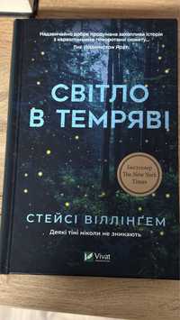 «Світло в темряві»