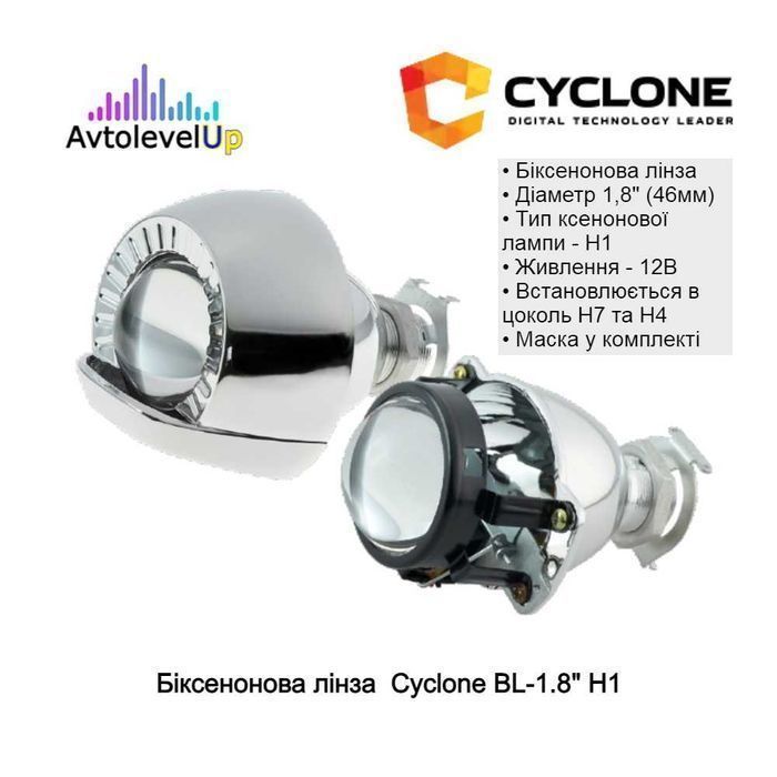 Комплект линз Cyclone BL-1.8" H1 с масками 12мес. (пара)