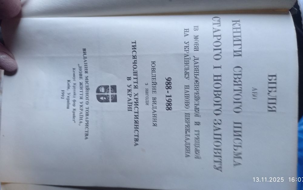 Біблія або Книги Святого письма старого і нового заповіту.
