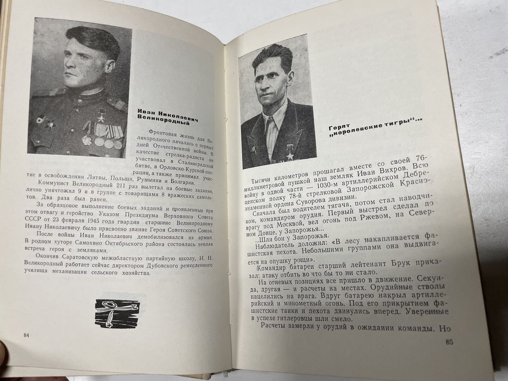 Книга Герои Волгоградцы ссср Бондаренко Бородин Волгоград