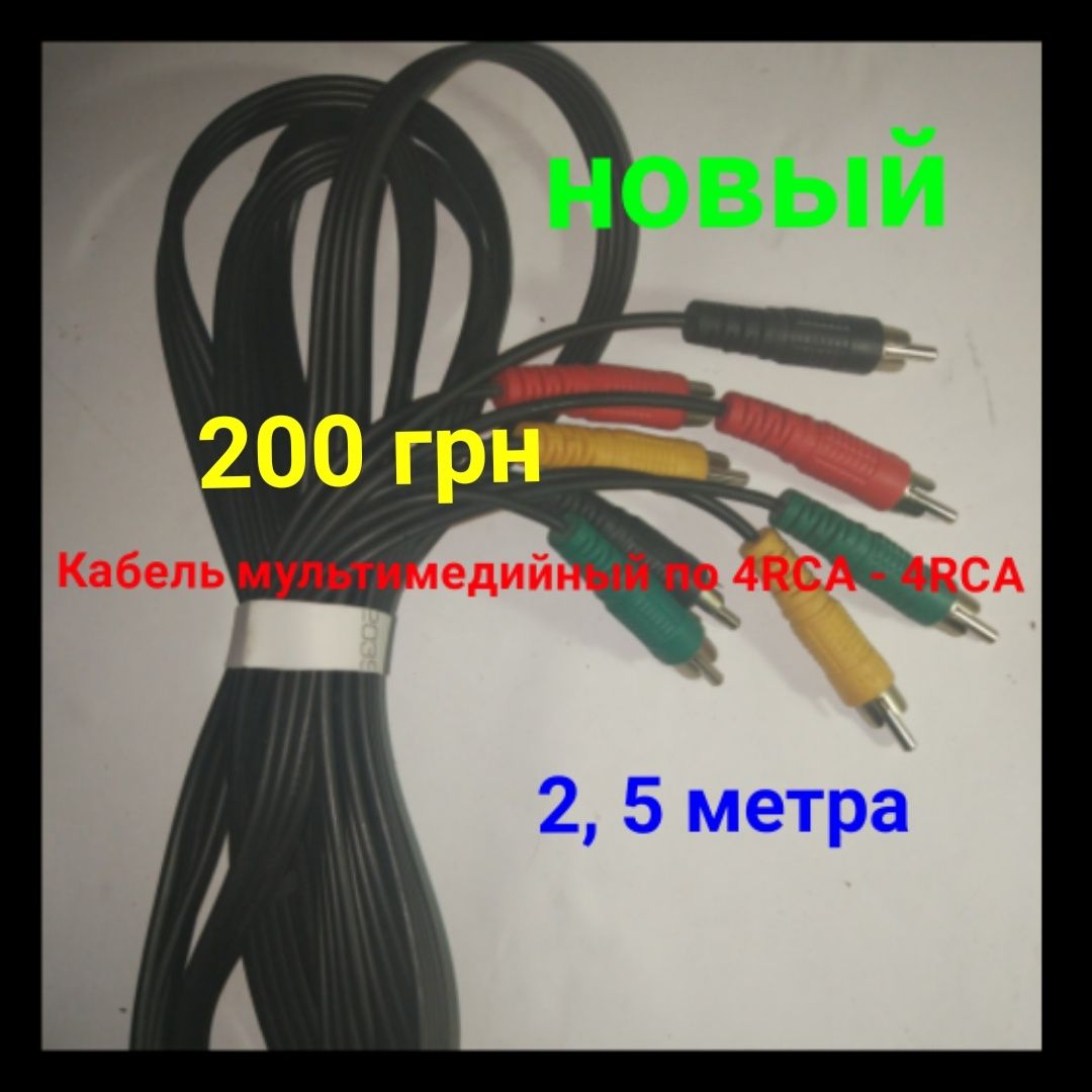 Кабель мультимедийный RCA