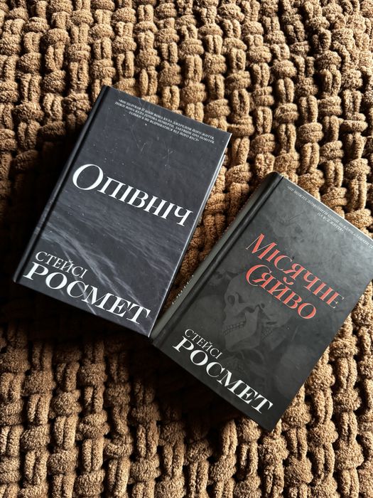 Стейсі Росмет « Місячне Сяйво»