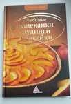 Альхабаш Елена "Любимые запеканки, пудинги, чизкейки"
