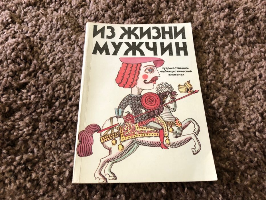 " из жизни мужчин " художественно-публицистический альманах