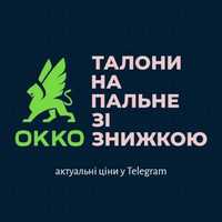 Талони -7 грн WOG OKKO Укрнафта Авiас Вог Окко 95 ДП ГАЗ