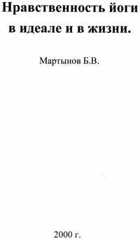 Продам «Нравственность йоги в идеале и в жизни» Б. Мартынов.