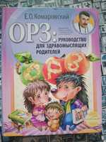 Книга "ОРЗ. Руководство для здравомыслящих родителей" Комаровський