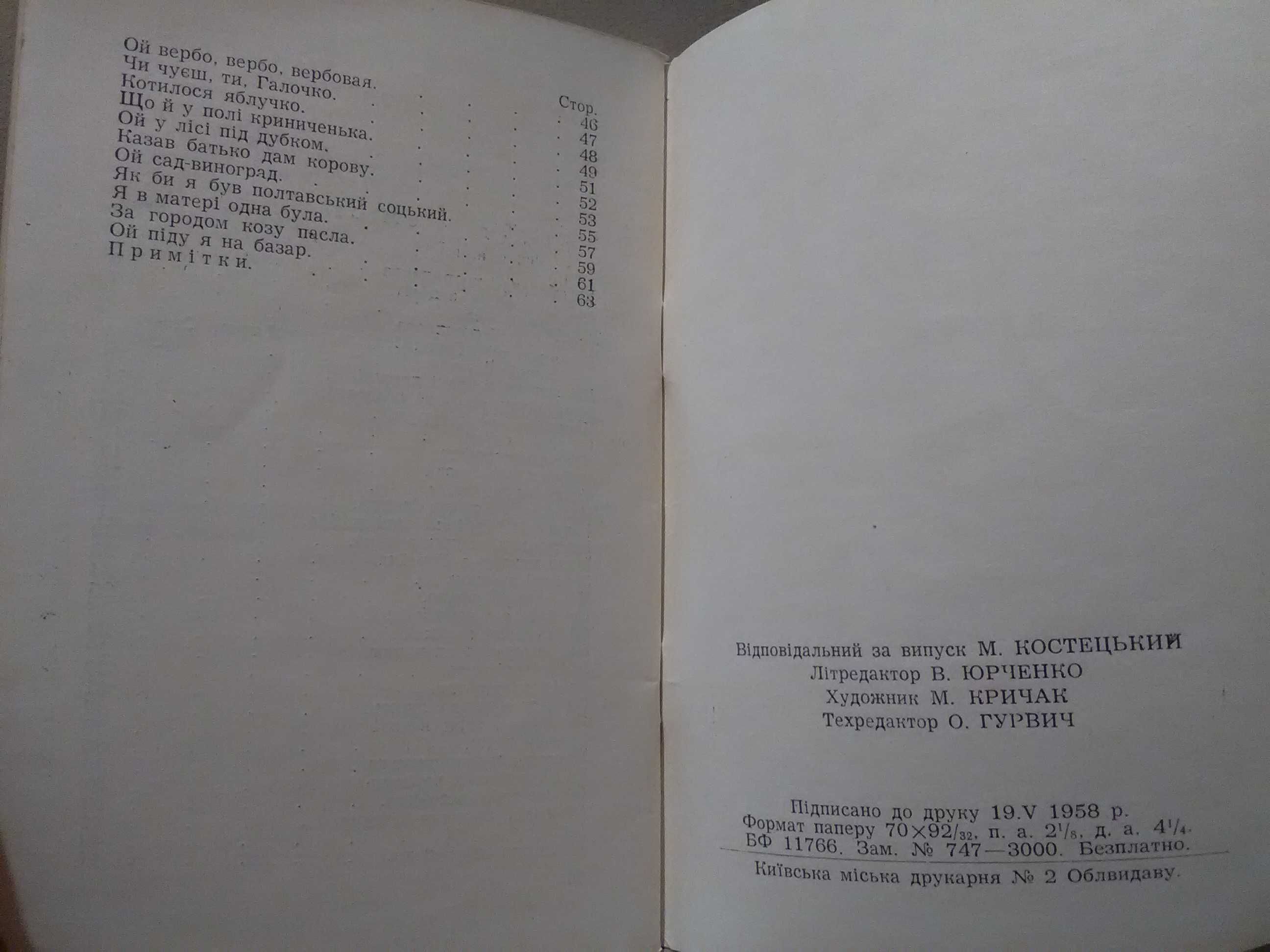 Украинские народные песни. Киевская область. 1958 г.