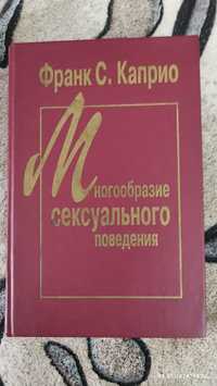 Франк Каприо Многообразие сексуального поведения