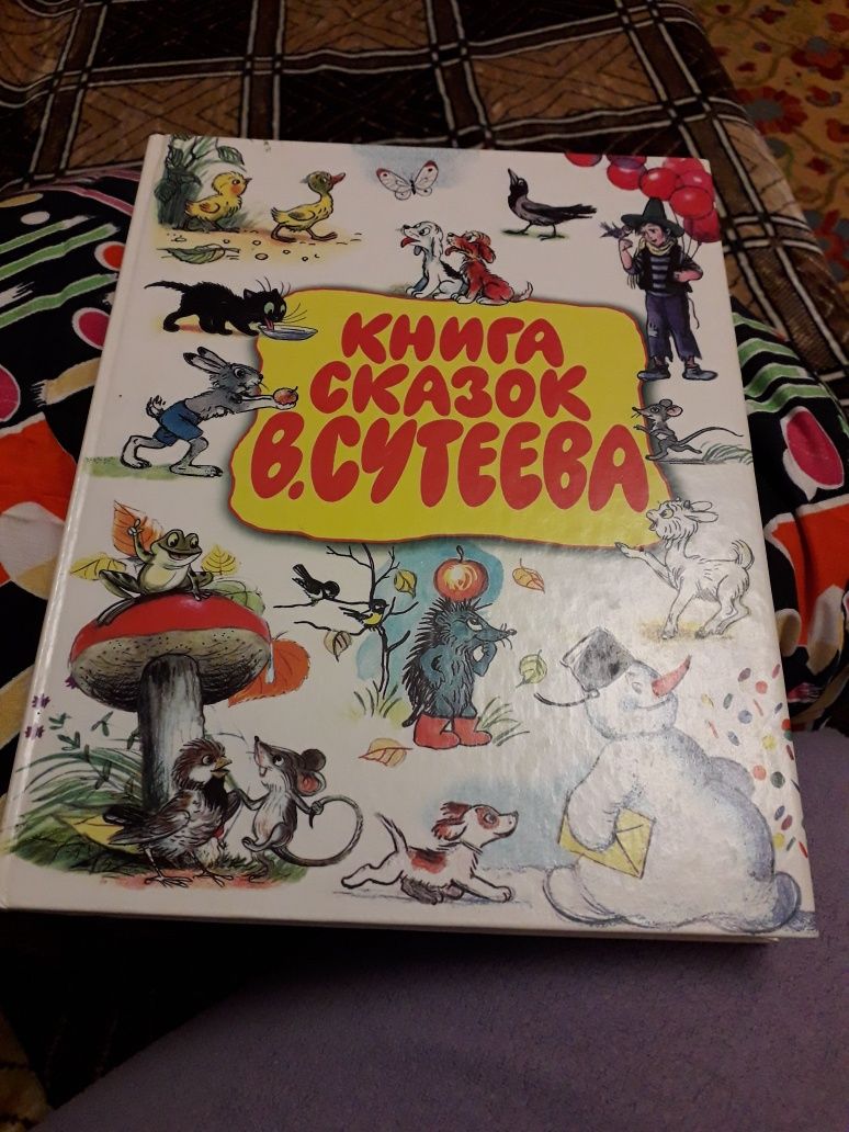 Книга сказок В. Сутеева. Новая.