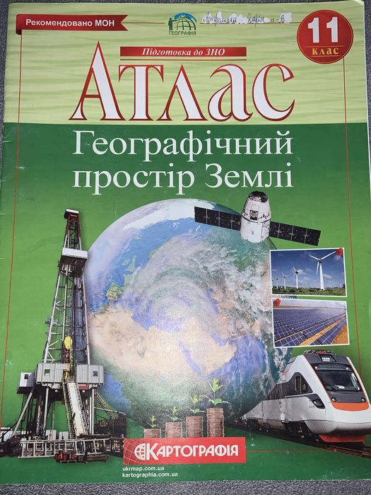 Контурні карти, Атлас 11 клас, картографія