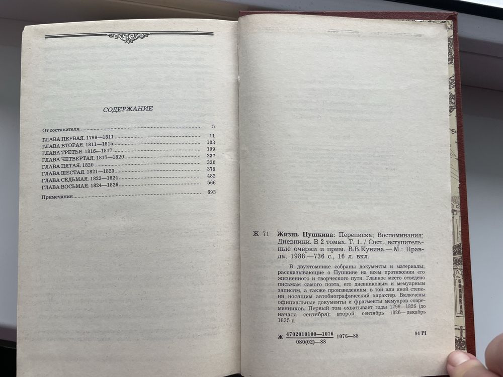 Жизнь Пушкина. Два тома, 1988 год