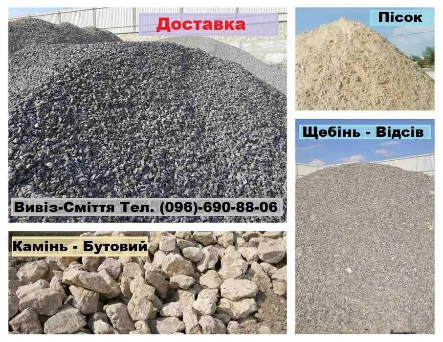 -щебінь
-пісок 
-відсів- Вывоз мусора. Демонтаж. Свалка. Хлам. Мусорка