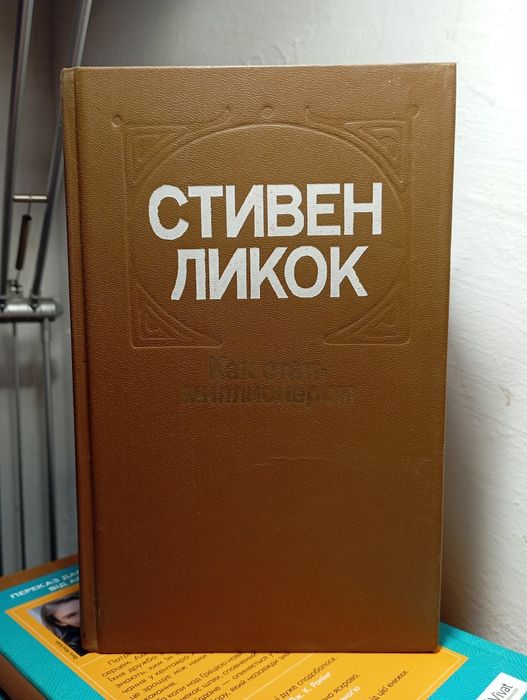 Стивен Ликкок (Як стати мільйонером)  "Как стать миллионером"