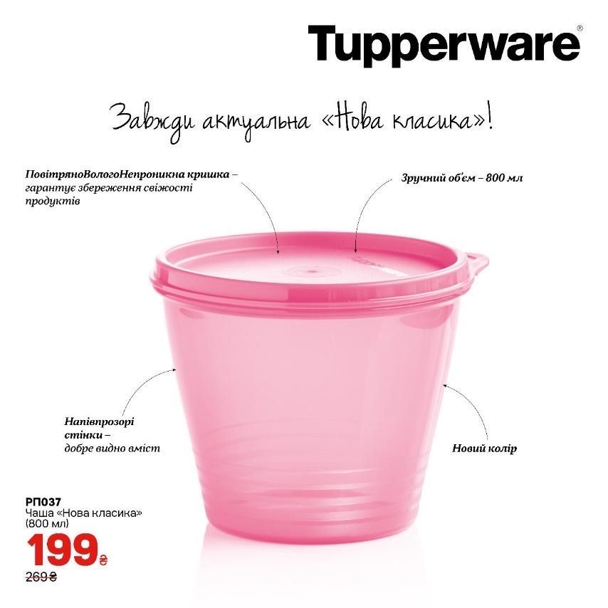 Продам Tupperware Чаша « Нова класика»