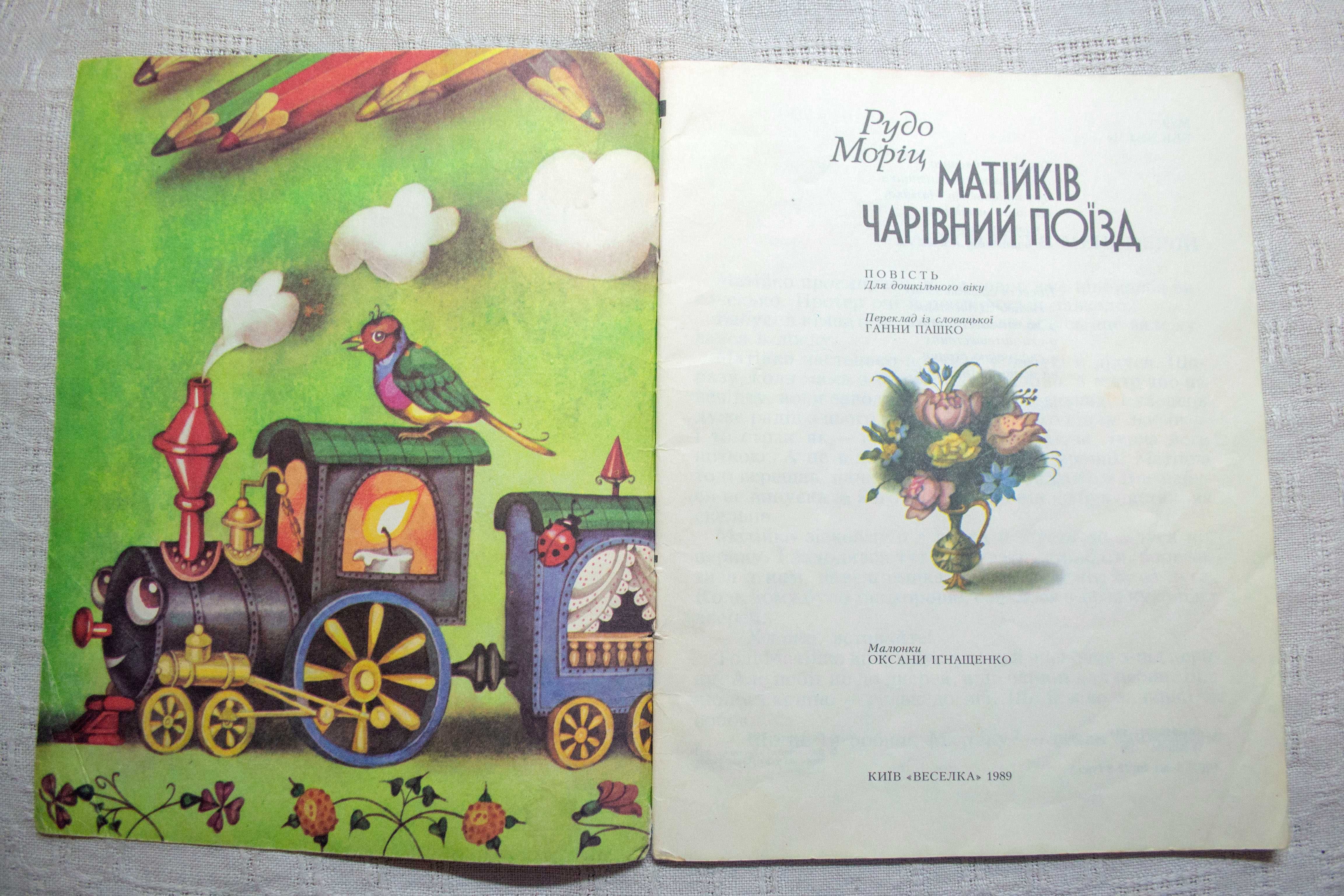 Рудо Моріц. Матійків чарівний поїзд. 1989р.