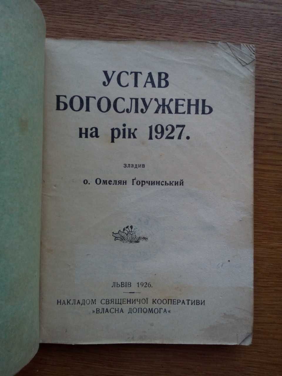 Устав Богослужений на украинском 1926г. Львов