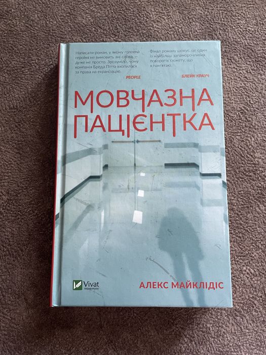 Продам книгу «Мовчазна пацієнтка» Алекса Майклідіса