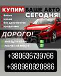 Автовыкуп Автовикуп в любом состоянии ПОСЛЕ ДТП БЕЗ ПРОВЕРОК СТО