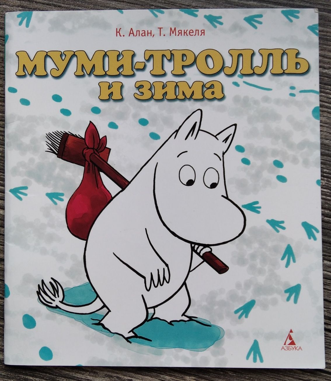 Муми-тролль и зима