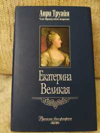 Анри Труайя . Екатерина Великая. 2005г