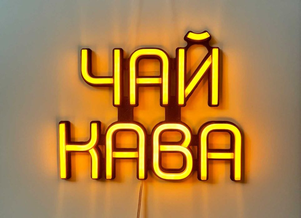 Неонова вивіска "Чай кава" помаранчева, 260*210 мм, світлодіодна, нова