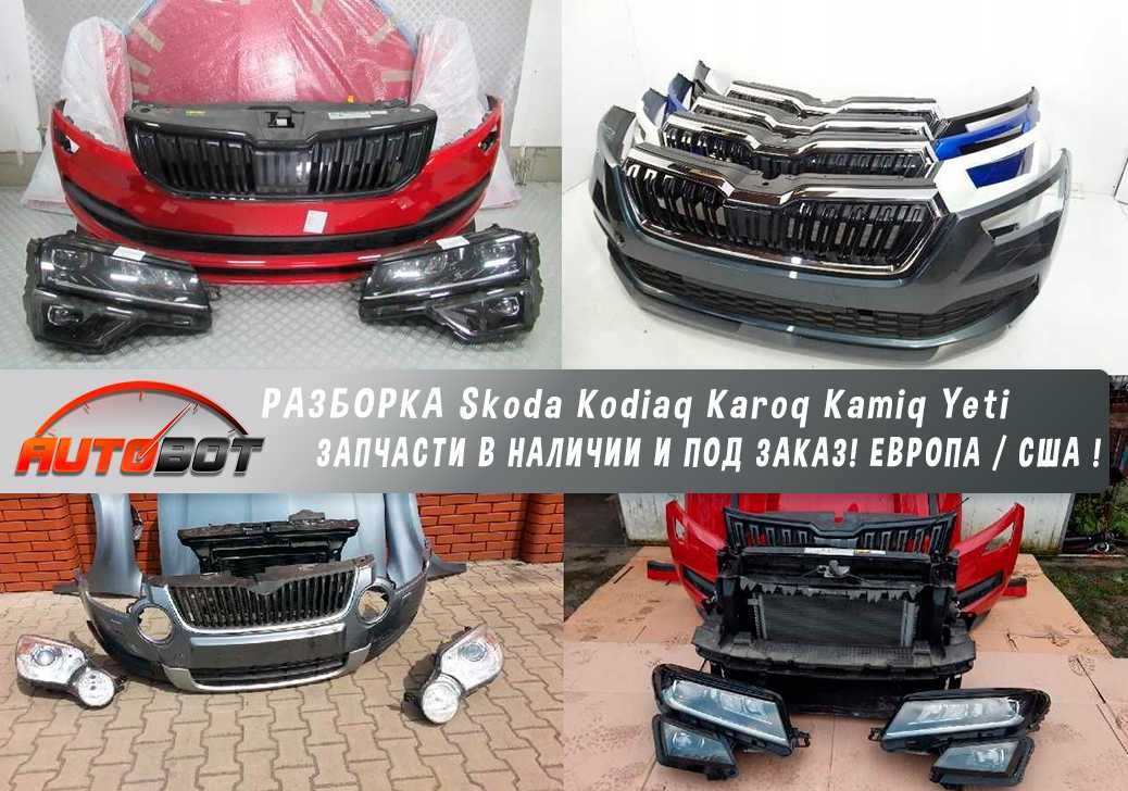 Бампер передній з разборки Skoda Kodiaq Karoq Kamiq Yeti запчастини бу