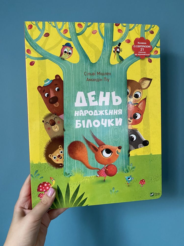 Різдвяна знижка! Детские книги, дитячі книги(День народження Білочки)