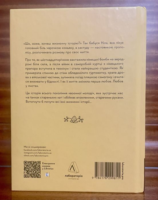 “Жизнєнні історії”  Софії Мокій