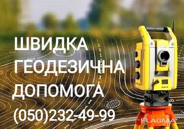 Топографічна зйомка. Винос меж ділянки. Розбивка осей будівлі.