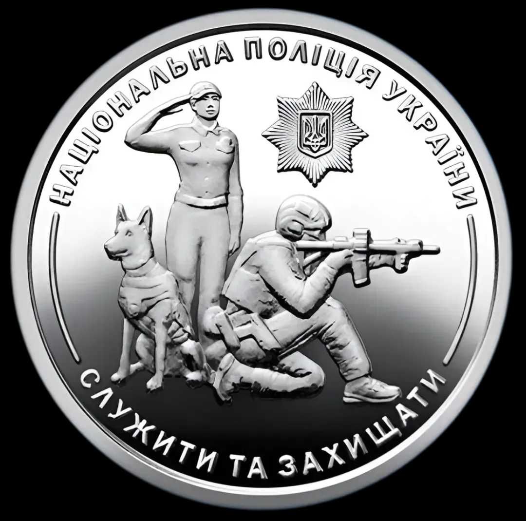 10 гривень нац. поліція, нацгвардія