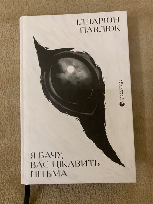 Книга "Я бачу, вас цікавить пітьма" Ілларіон Павлюк