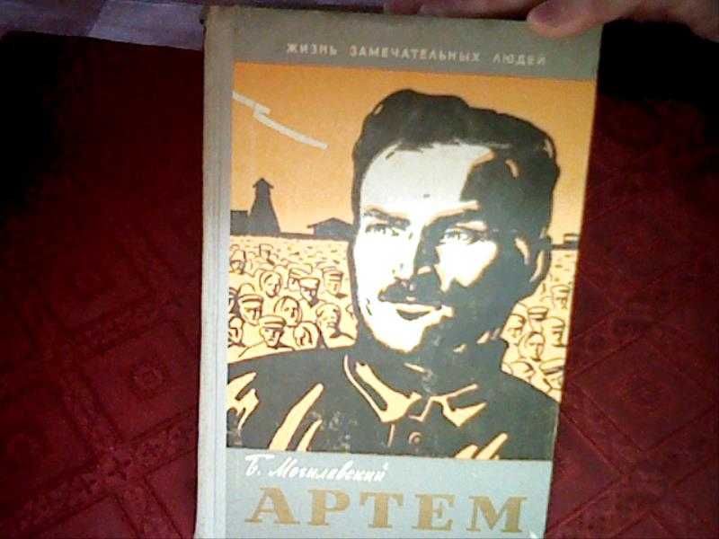 Книги 1. Артем.   2. Яков Михайлович Свердлов