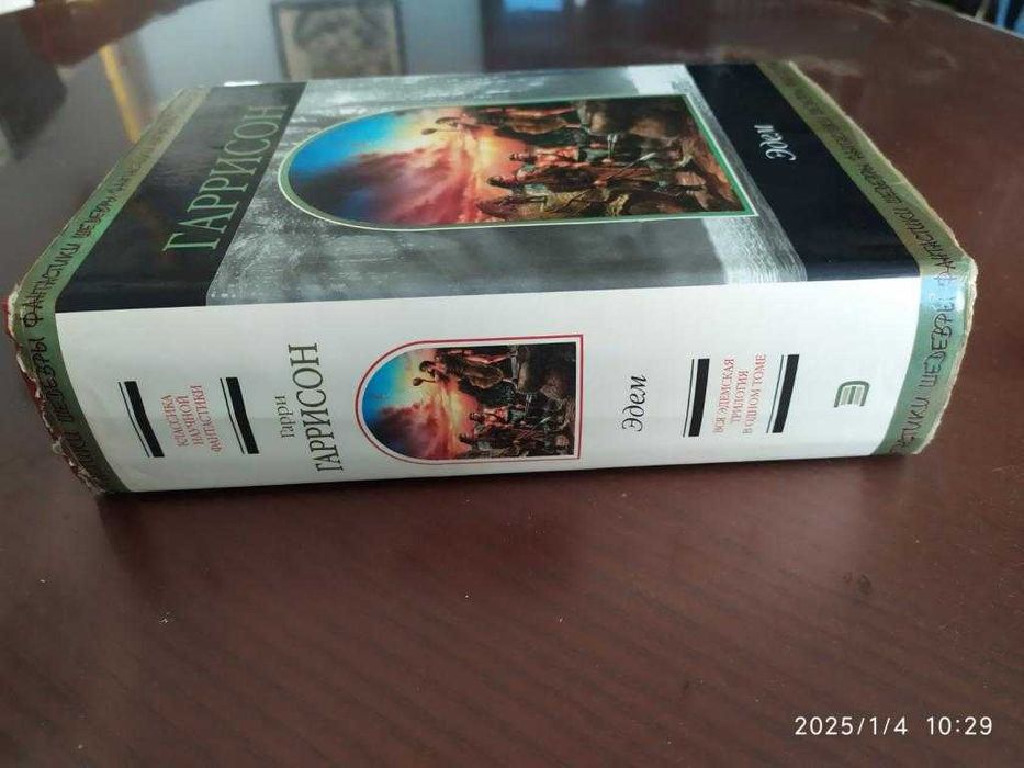 Гаррисон Гарри. Эдем. Серия: Шедевры фантастики.