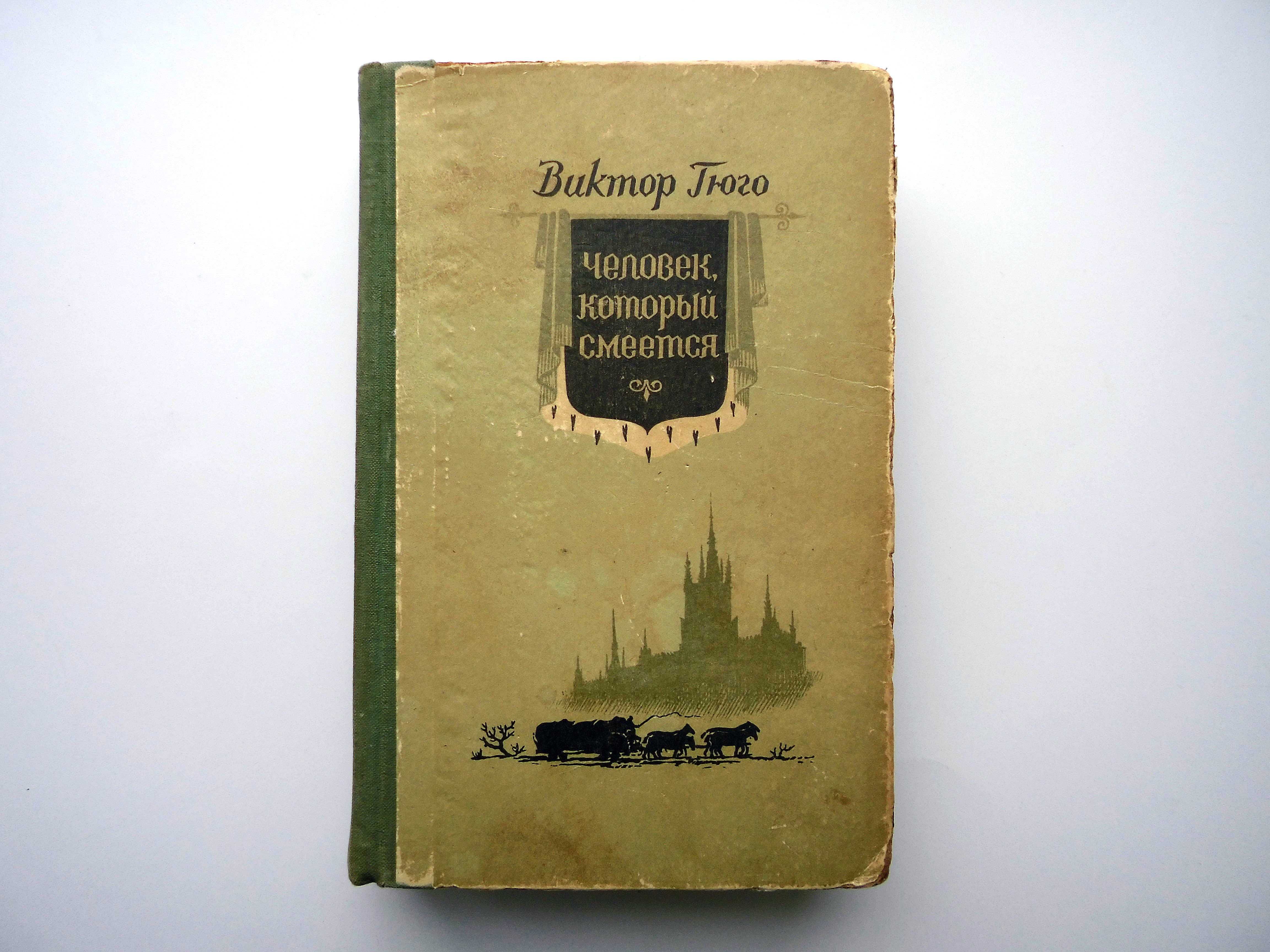 Книга Виктор Гюго Человек, который смеется