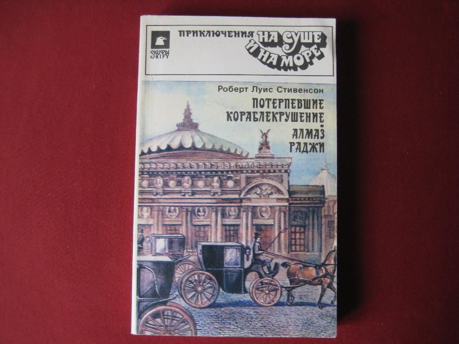 Потерпевшие кораблекрушение, Алмаз раджи. Р.Л. Стивенсон