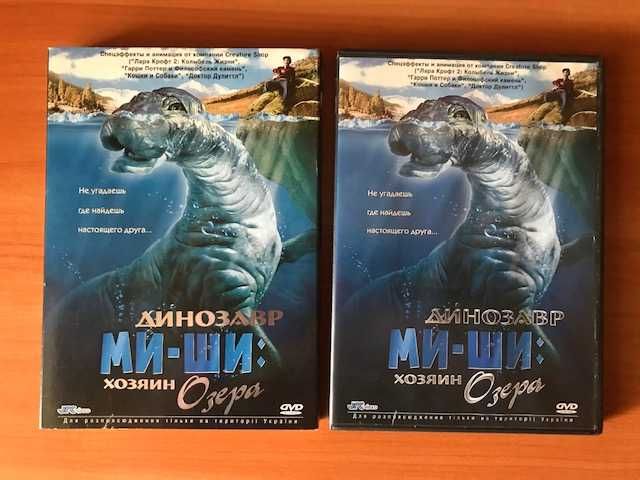 Фильм на DVD «Динозавр Ми-Ши; хозяин озера» 2006 год