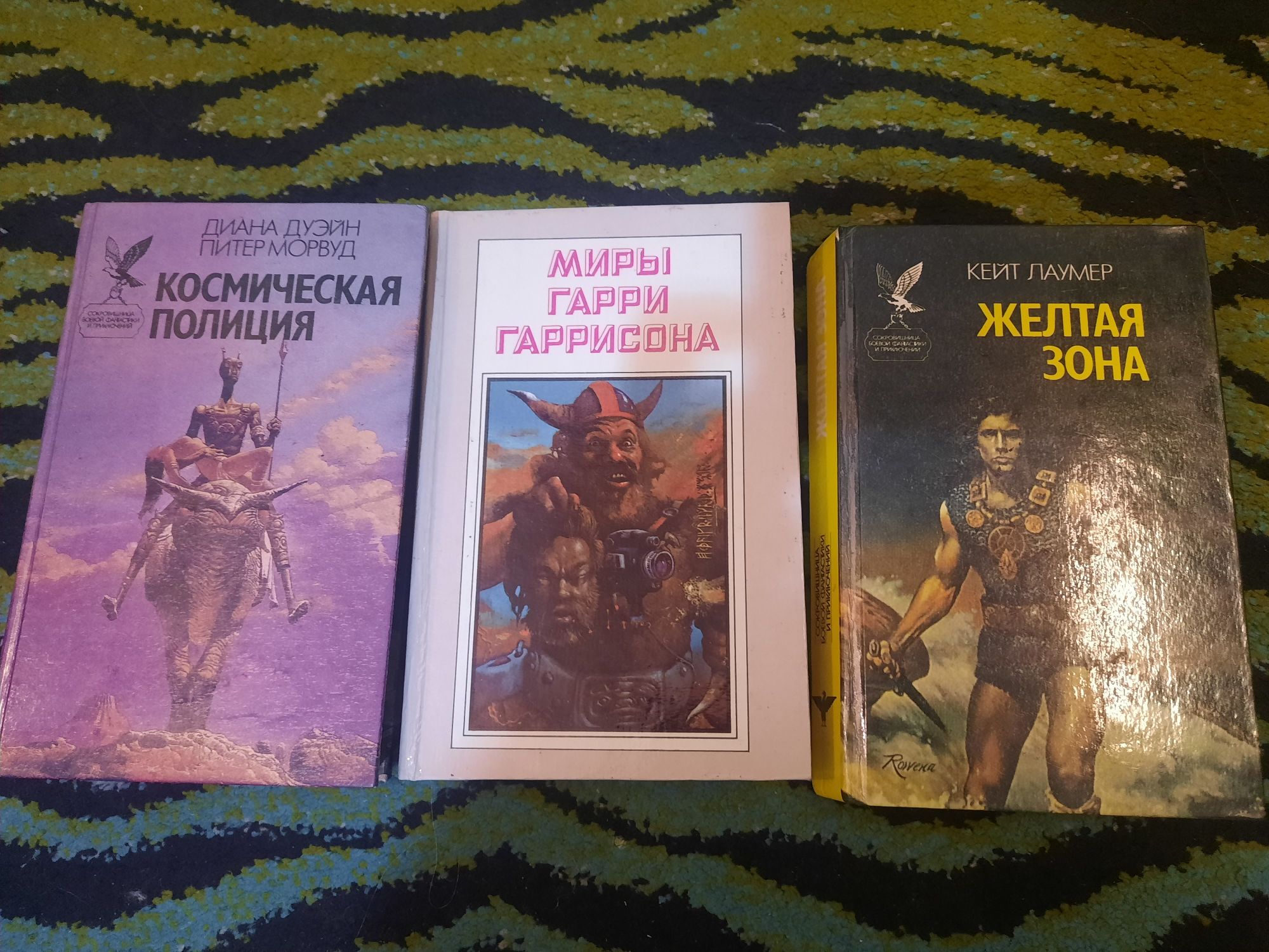 Фантастика. Н. Гаррисон. К.Лаумер. Д.Дуєйн, П. Морвуд