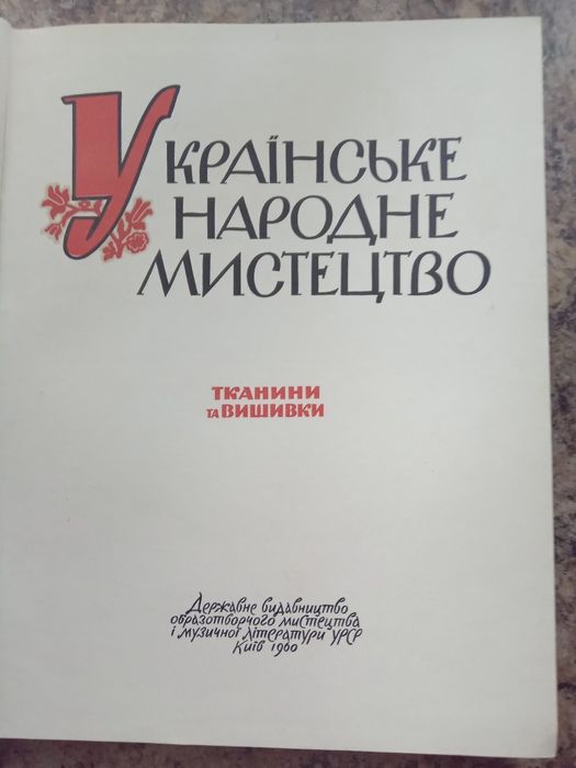 Тканини і вишивки