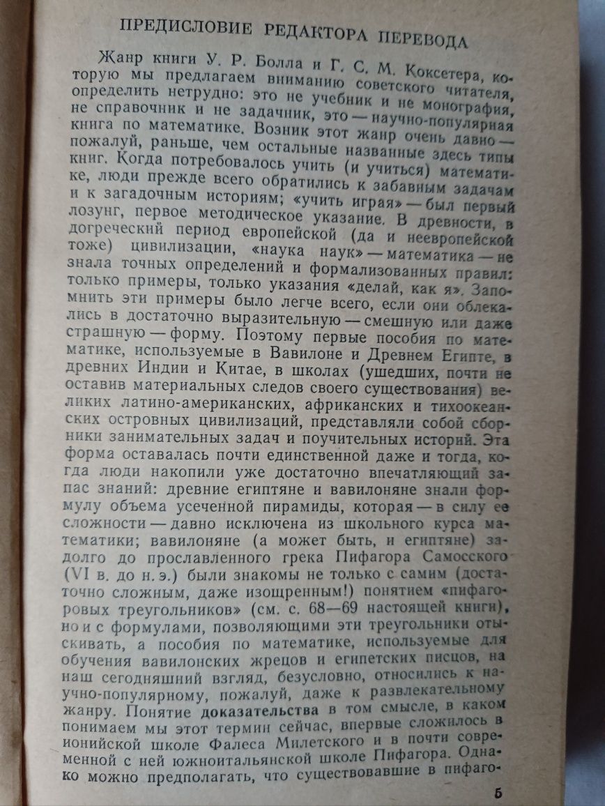 У.Болл,Г.Коксетер,, Математические Эссе и развлечения,,1985.