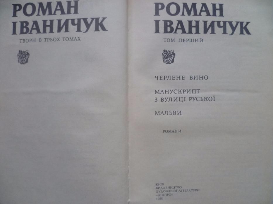 Книги, Роман ІВАНИЧУК (3-тома) 1988р. (нові.)