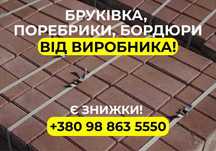 Виготовлення бруківки, поребриків, бордюрів. Доставка. Бетонні блоки
