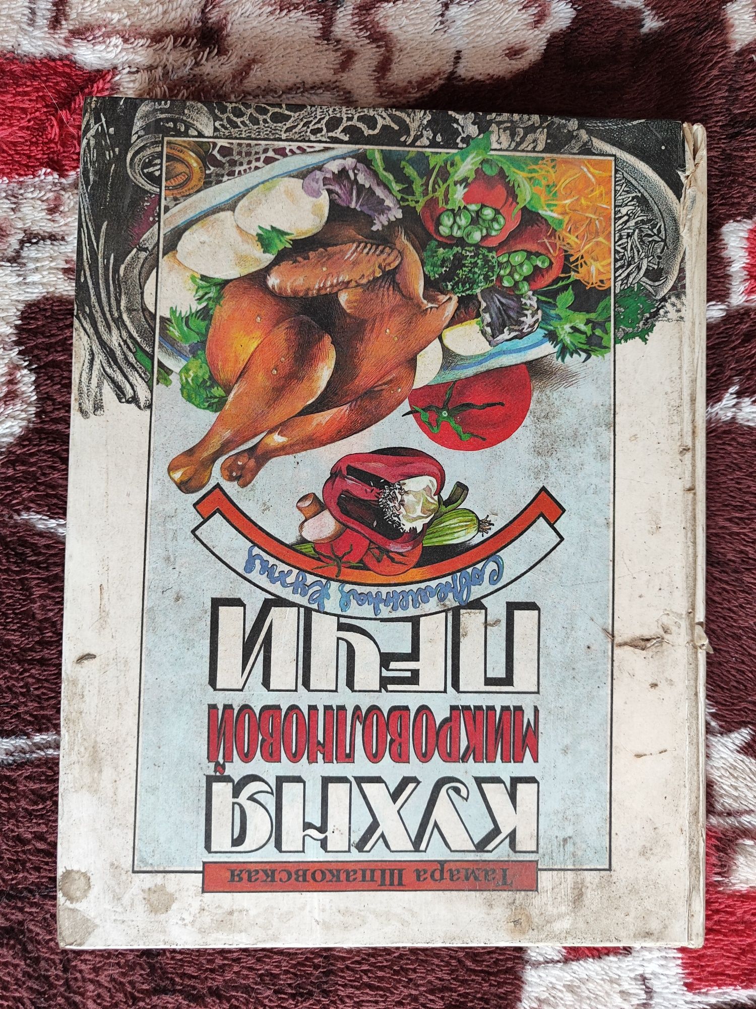 Книга "Кухня микроволновой печи"