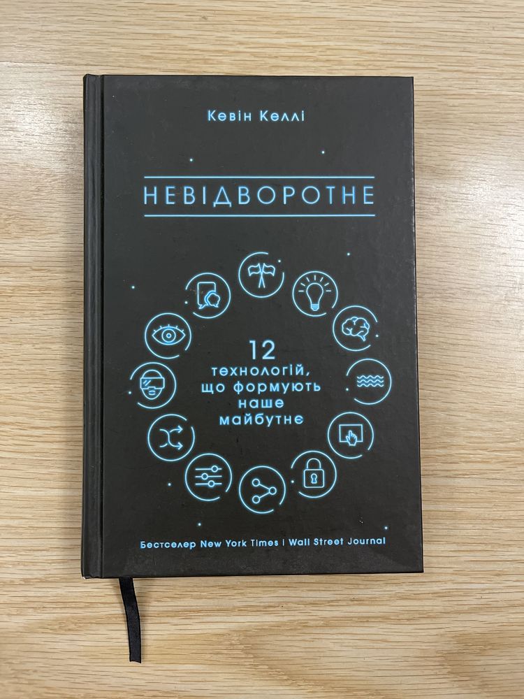 Невідворотне. 12 технологій, що формують наше майбутнє