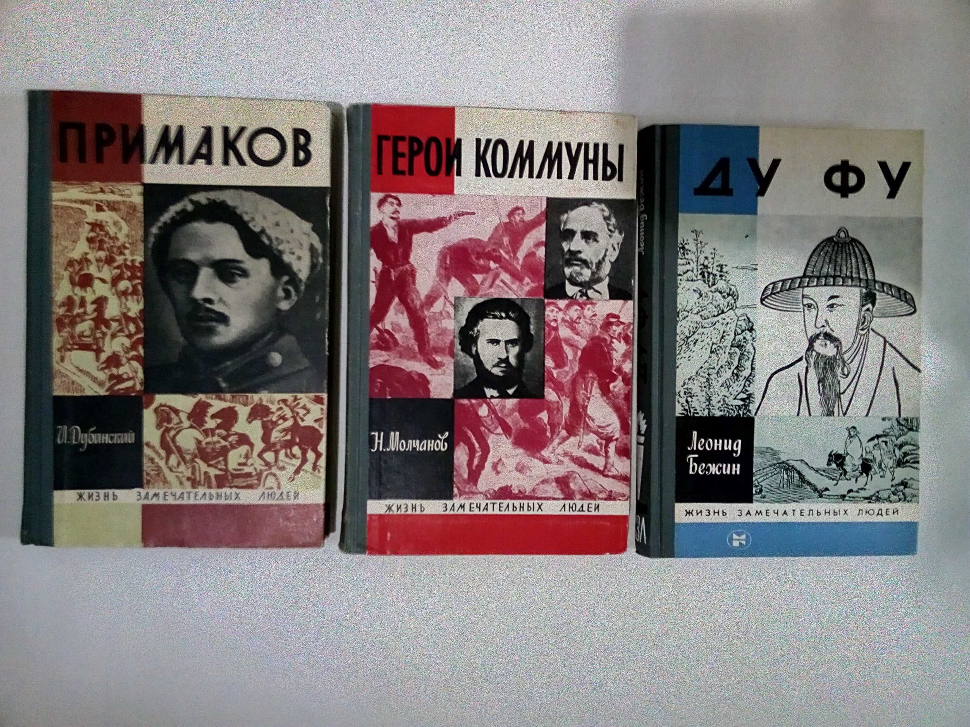 Книги серии "Пионер- значит первый", "ЖЗЛ" Жизнь Замечательных Людей