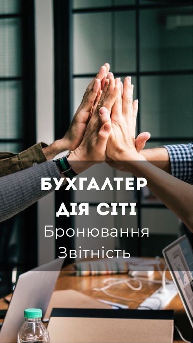 Бухгалтер Дія Сіті/ звітність, бронювання