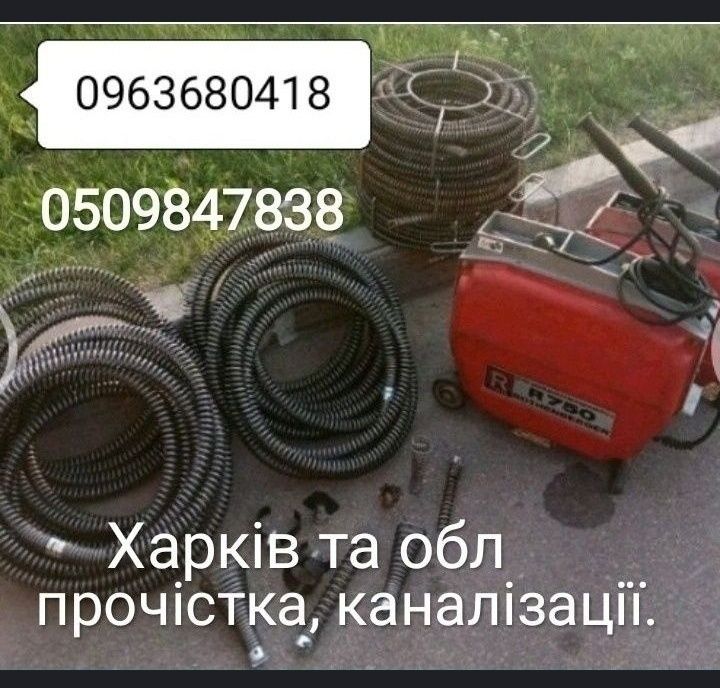 Прочистка засоров канализации Харьков и пригород.
